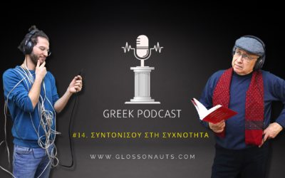 🎧 14_Συντονίσου στη συχνότητα