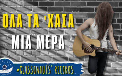 Όλα τα ‘χασα μια μέρα | Glossonauts’ Records – Oficial Music Video