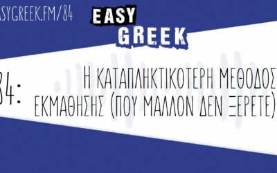 84: Η καταπληκτικότερη μέθοδος εκμάθησης (που μάλλον δεν ξέρετε)￼