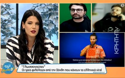 “Γλωσσοναύτες”: Οι τρεις φιλόλογοι που κάνουν παγκοσμίως τα ελληνικά… viral!
